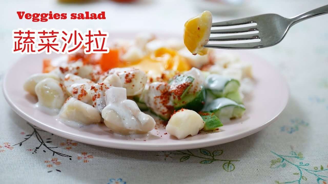 蔬菜沙拉 Veggies salad EP 43