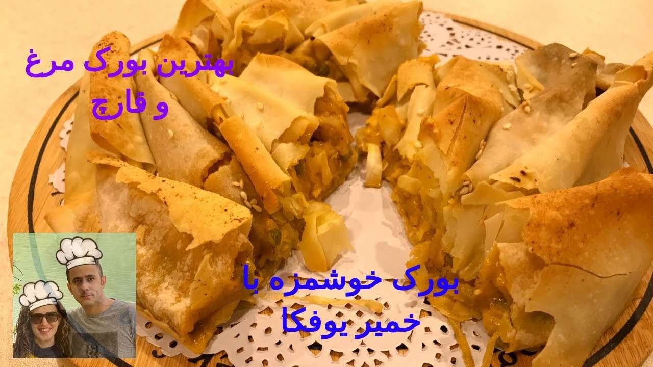 آموزش بورک مرغ و قارچ – Chicken borek recipe (amir & yasamin)