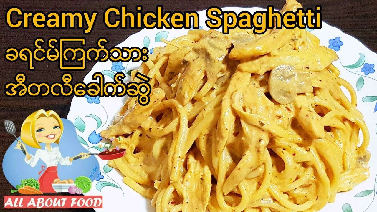 Creamy Chicken Spaghetti~All About Food by kSkk