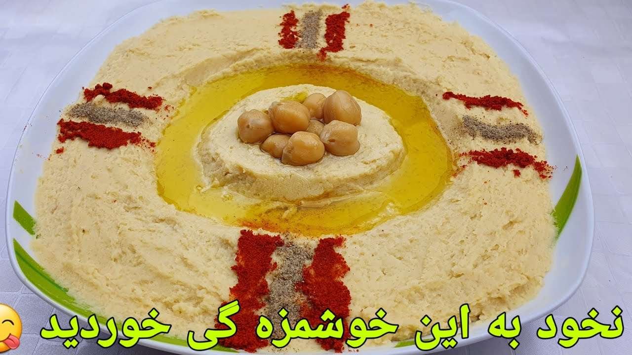 طرزتهیه هوموس خوشمزه | حمص طریقه پخت نخود عربی /Hummus Recipe Easy/Ein töpf Kichererbsen Rezepte/