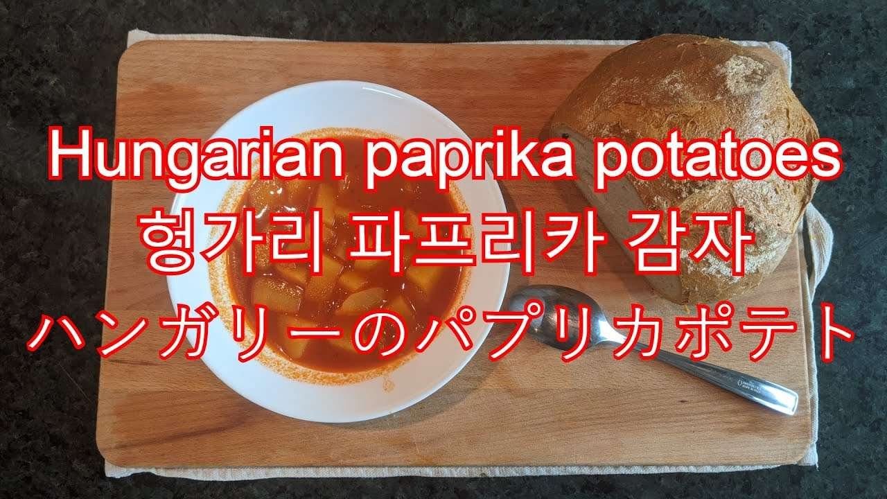 Hungarian paprika potatoes *** 헝가리 파프리카 감자 *** ハンガリーのパプリカポテト (POV KITCHEN)