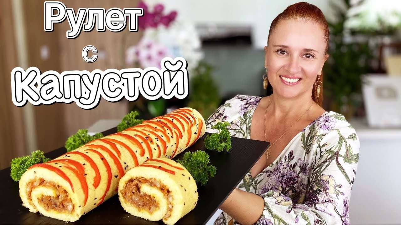 Ленивый РУЛЕТ-ПИРОГ С КАПУСТОЙ на праздничный стол Быстро Вкусно Красиво Люда Изи Кук easy pie roll