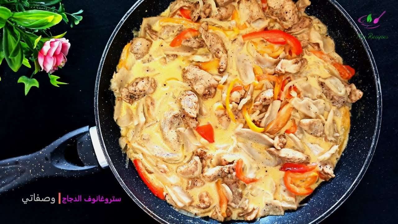 ستروغانوف الدجاج – Chicken stroganoff