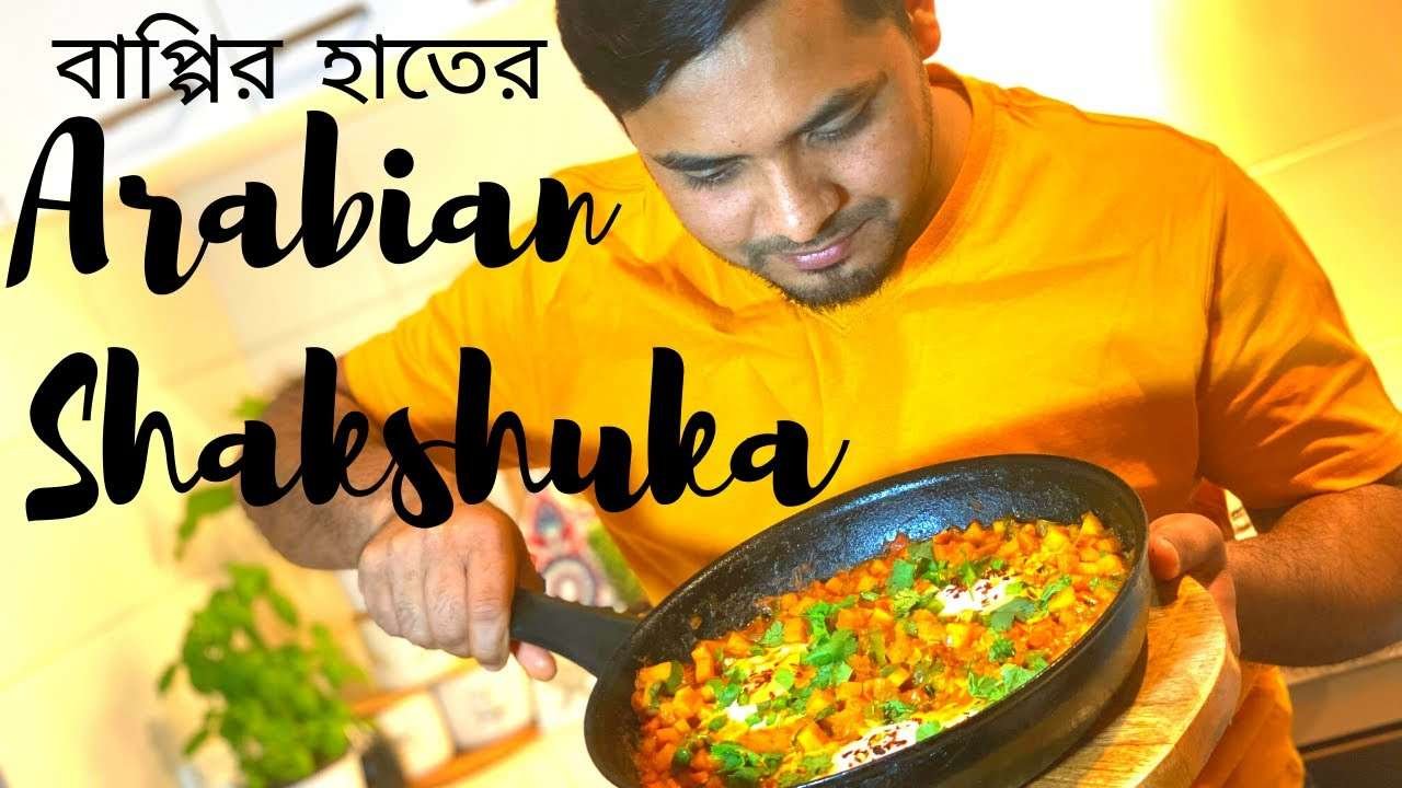 বাপ্পির হাতের মজাদার Arabian Shakshuka | Quick & Easy Healthy Diet Friendly Breakfast/Dinner