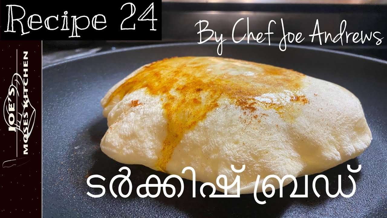 ടർക്കിഷ് ബ്രഡ് (Turkish Bread)