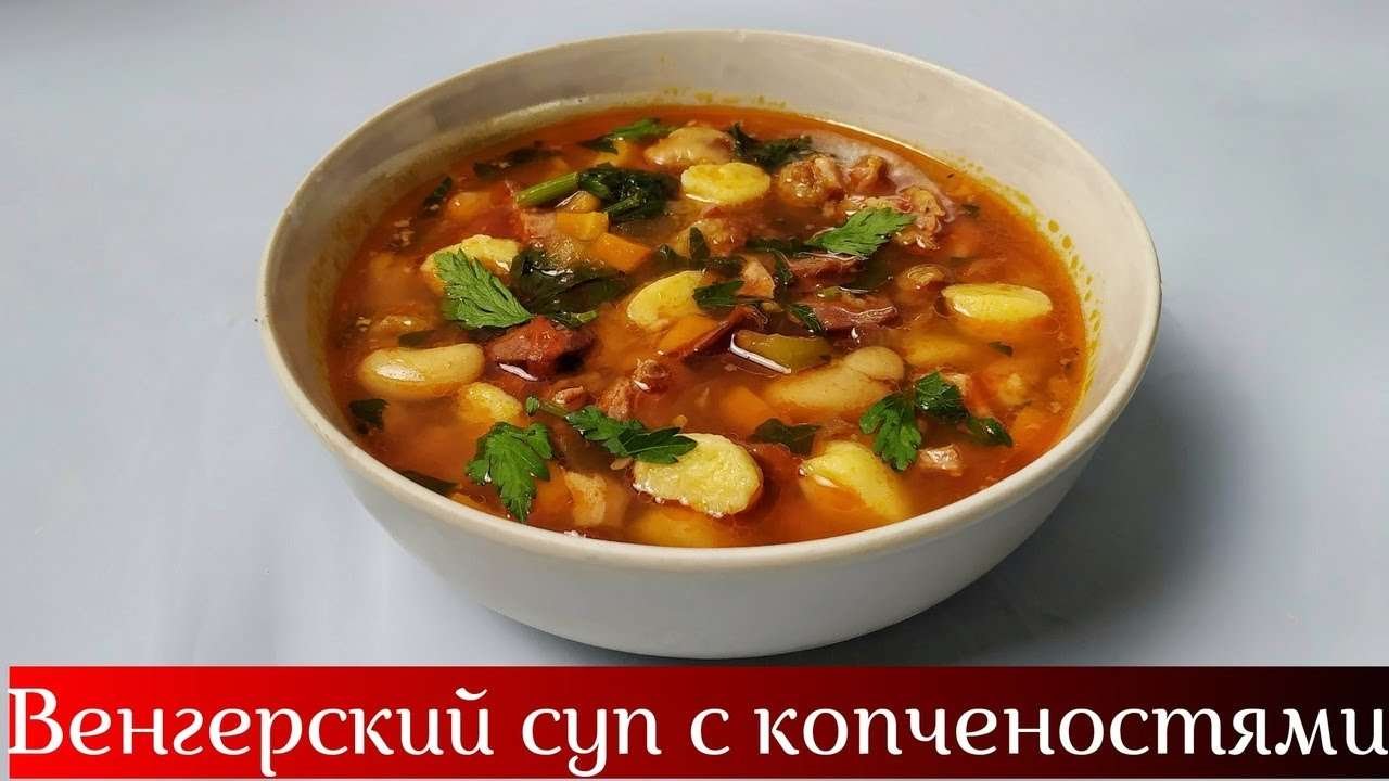 Венгерский суп с копченостями – Боб левеш • Готовить просто