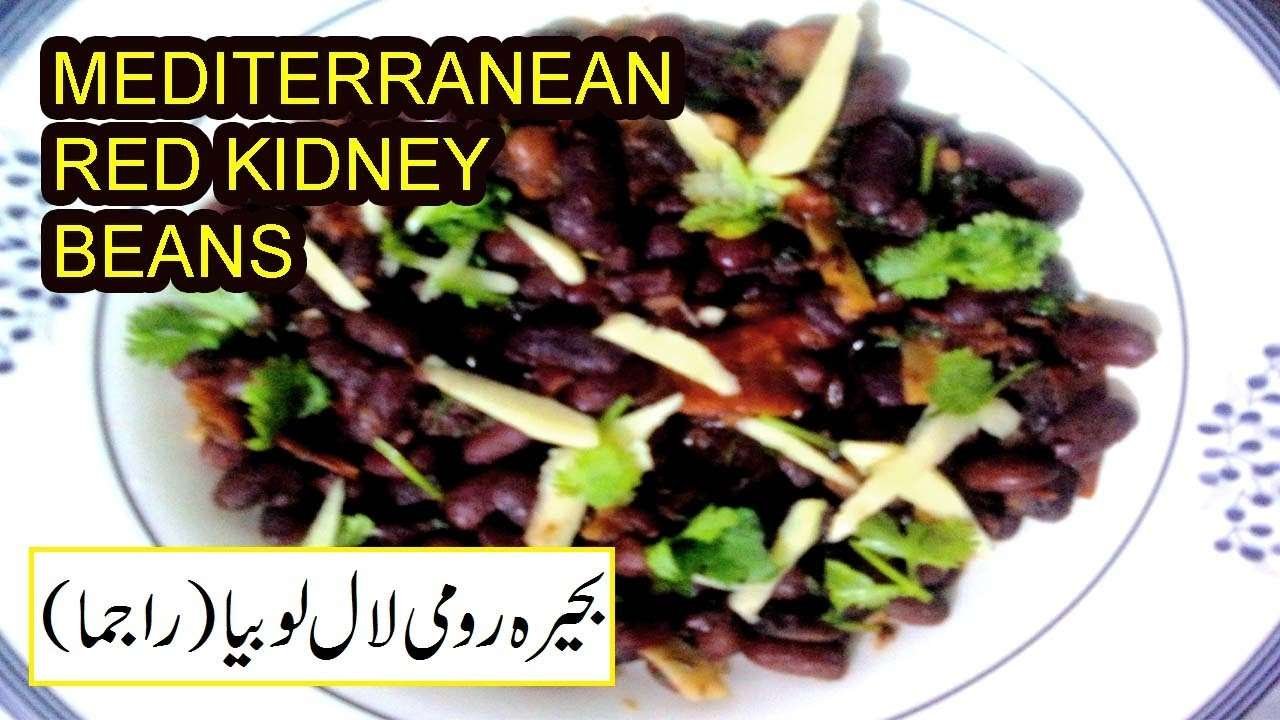 mediterranean red kidney beans recipe in urdu/hindi best for heart, bahera roomi laal lobia/rajma ,