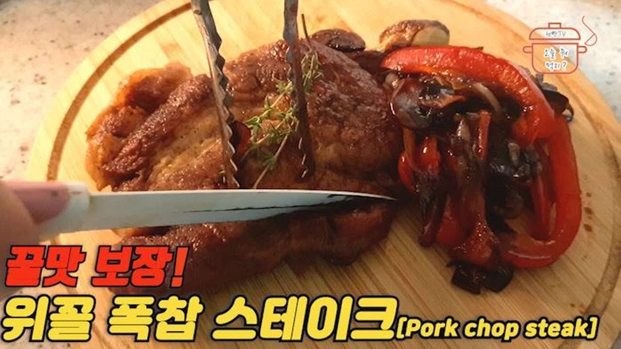 맛보장 스테이크 맛있게 만들기 : How to make easy pork chop steak recipes [eng]