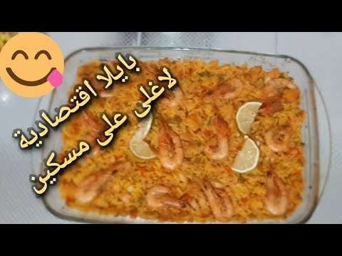 #بايلا  لذيذة واقتصادية كتحضر فوقت  قصير easy paella recipe