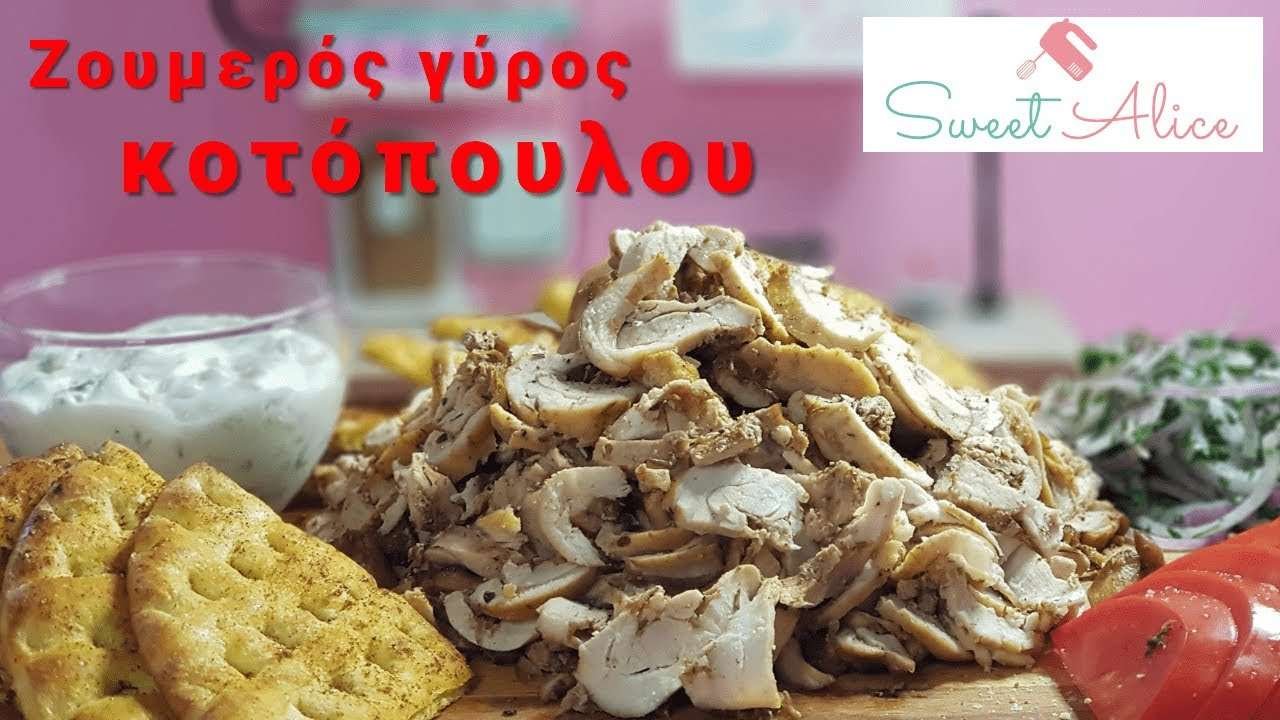Ζουμερός & πεντανόστιμος γύρος κοτόπουλου| Juicy & delicious greek chicken gyros| Sweet Alice | E47