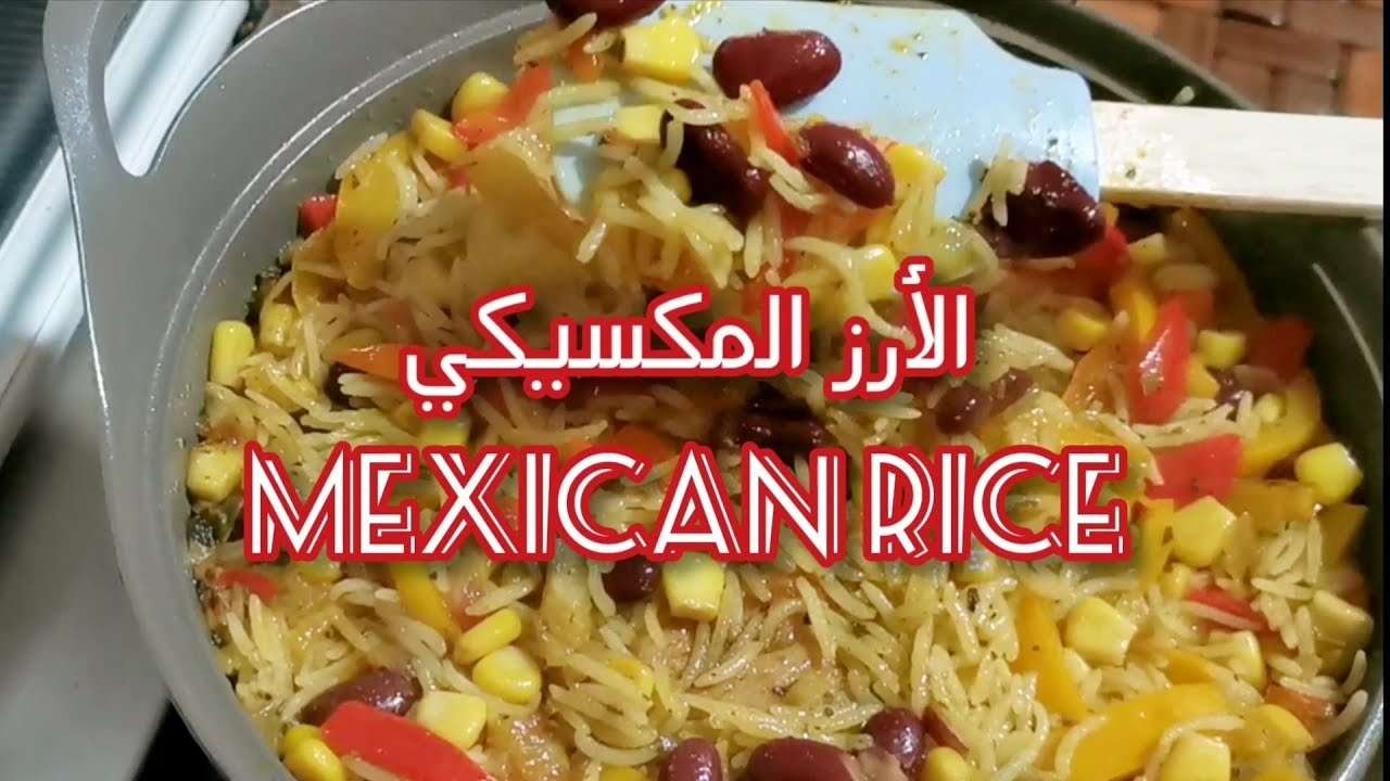 الأرز المكسيكي || Mexican Rice || Vegeterian Recipe 🍚