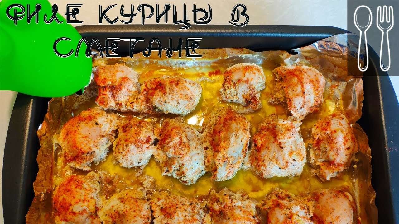 Филе бедра курицы в сметане. Быстро и легко. Fillet of chicken thighs in sour cream