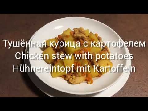 ТУШЁННАЯ КУРИЦА С КАРТОФЕЛЕМ.  CHICKEN STEW WITH POTATOES. HÜHNEREINTOPF MIT KARTOFFELN.