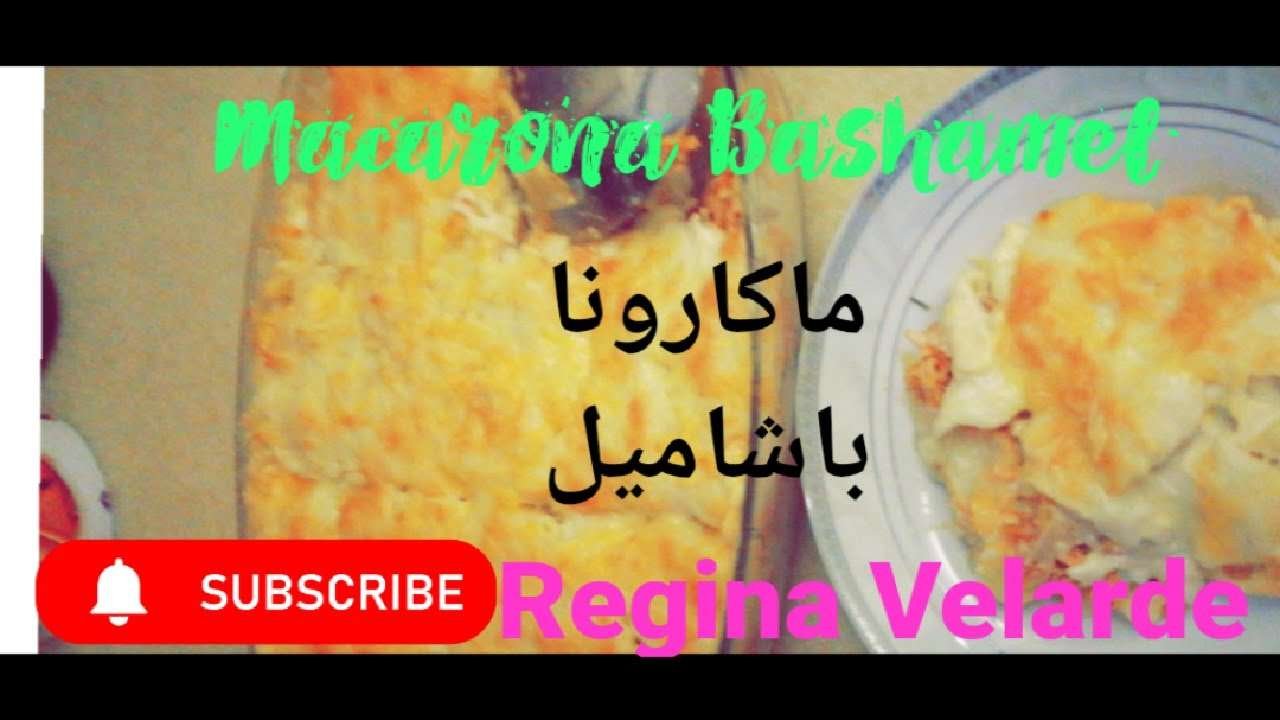 How to cook Macarona Bashamel || ماكارونا باشامي #SaudiFood