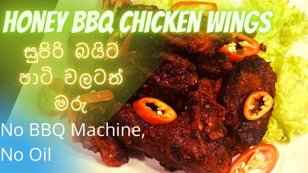 Honey BBQ CHICKEN WINGS | බාබකියු රසට හදපු සුපිරි බයිට් එක