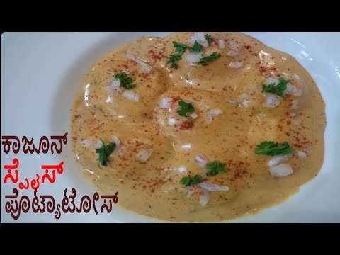 ಕಾಜೂನ್ ಸ್ಪೈಸ್ ಪೊಟ್ಯಾಟೋಸ್ | Cajun Spice Potatoes Recipe | Barbeque Nation Recipe | Restaurant style