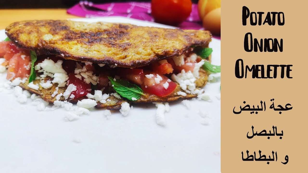 Potato Onion Omelette | Easy Delicious Breakfast Recipe | Easy Omelette Recipe |  عجة البيض بالبطاطا