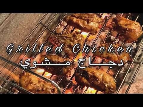 The Best Grilled Chicken  دجاج مشوي  Perfect Chicken marination – Easy and simple.