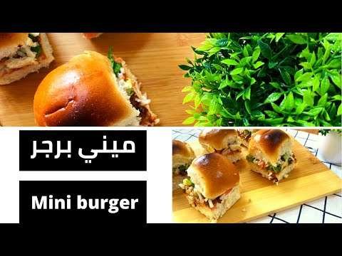 ميني برجر الدجاج .. سهل و سريع و خفيف 🍔🍔|Mini chicken burger recipe