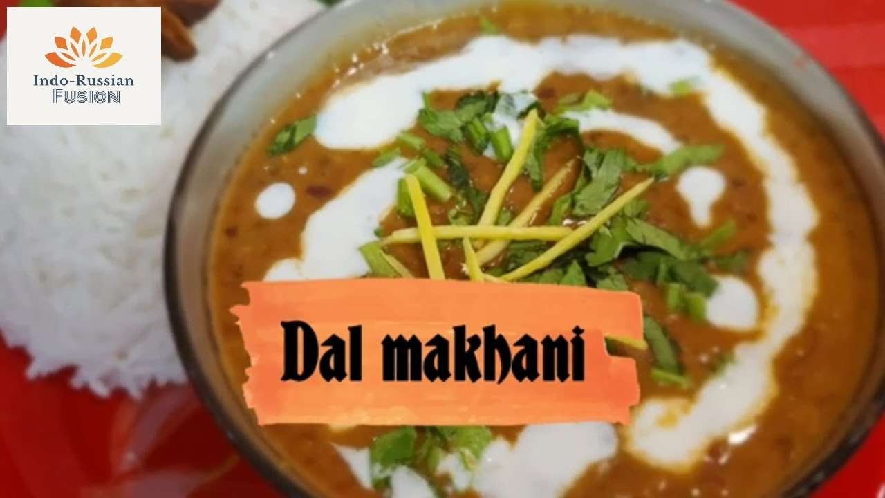 The Secret recipe of Dal makhani (Restaurant style) | Секретный рецепт королевского блюда