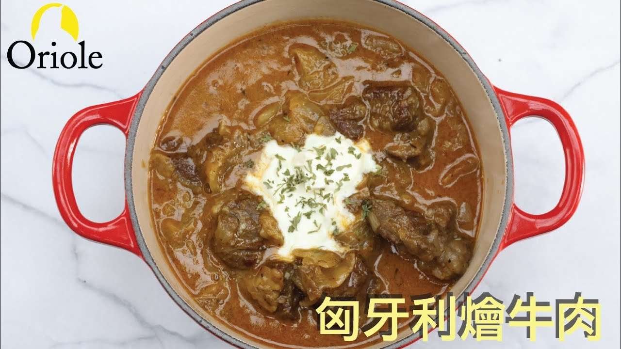 【聖誕節系列🎄】匈牙利燴牛肉 beef goulash
