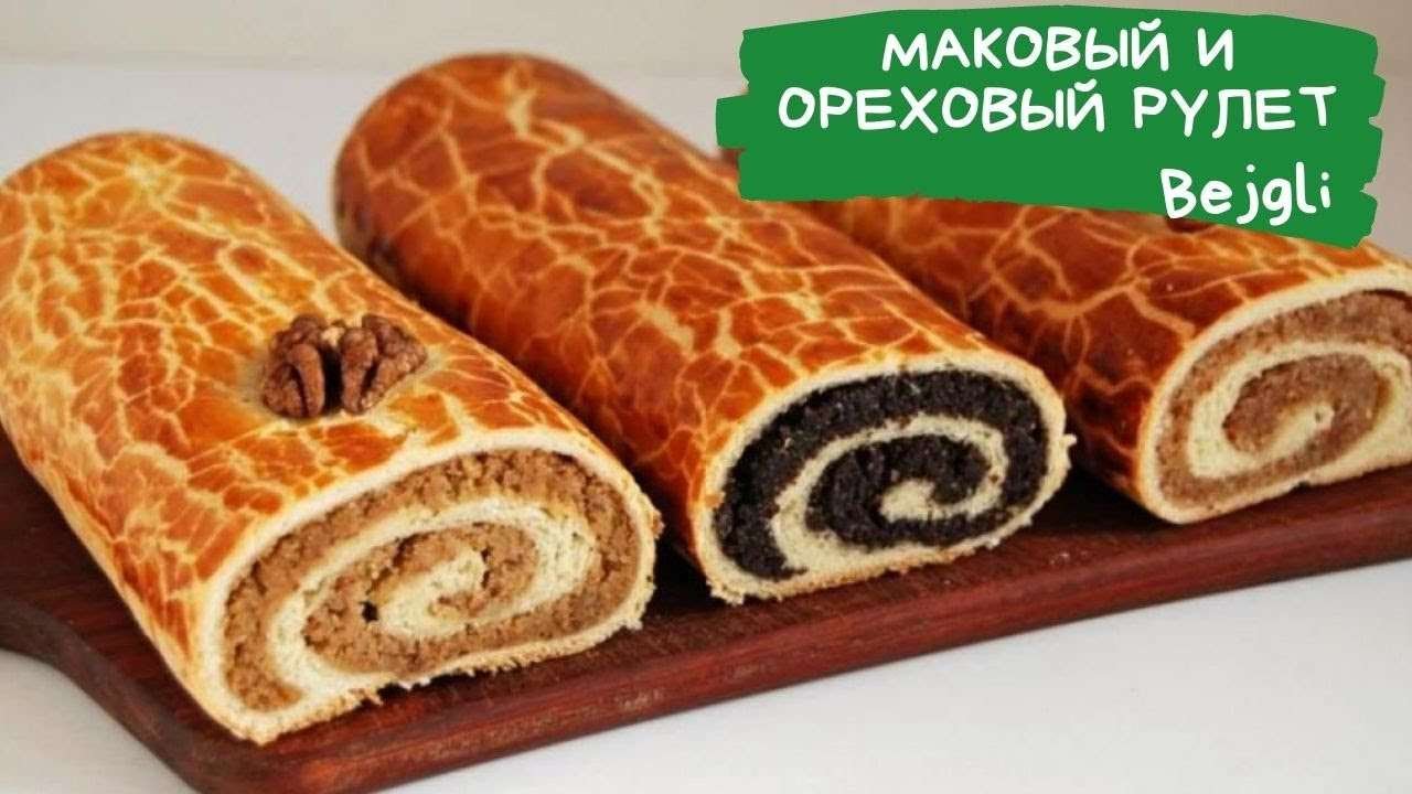 Бейгли – маковый/ореховый рулет из Венгрии