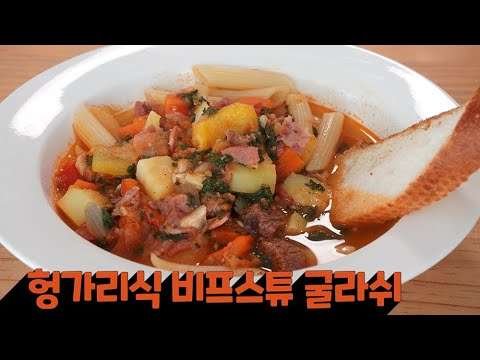 แแ
ฅแผแแ
กแ
แ
ตแแ
ตแจ ๋นํแแ
ณแแ
ฒ แแ
ฎแฏแ
แ
กแแ
ฑ Hungarian-style beefstew goulash