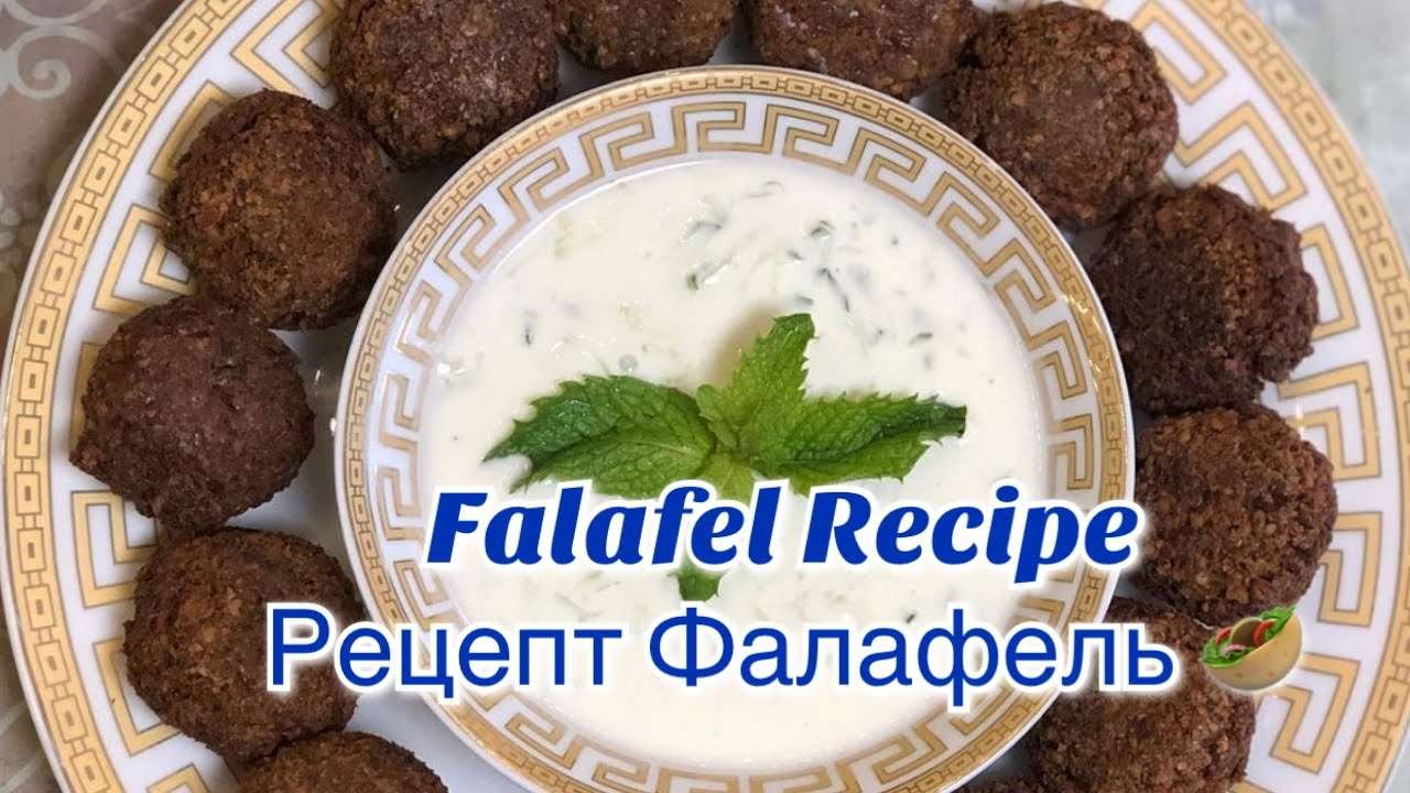 Falafel Recipe. Mediterranean Cuisine. Vegetarian. Vegan. Рецепт ФАЛАФЕЛЬ 🥙