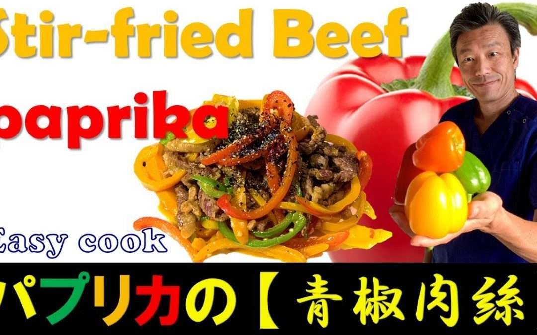 Easy cook! Stir-fried shredded beef and colorful paprika