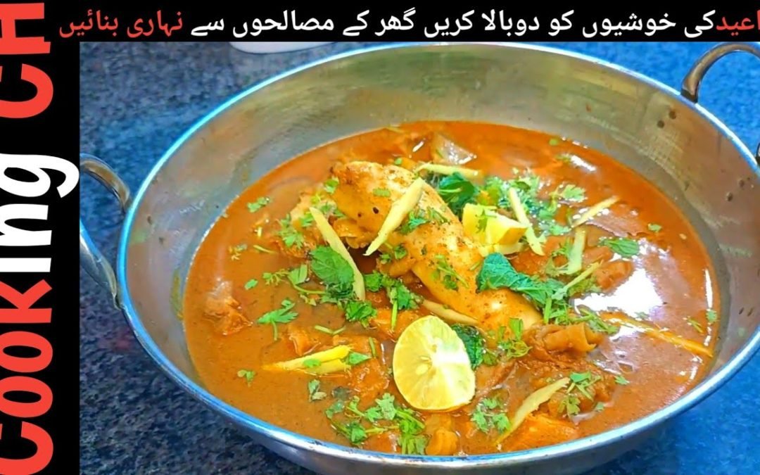 Beef/Mutton Nihari Recipe | Nihari Masala | Special Eid Recipe | Homemade |Cooking CH